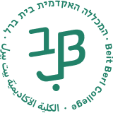 המכללה האקדמית בית ברל