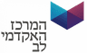 המרכז האקדמי לב